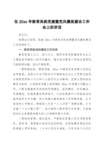 在20XX年教育系统党建暨党风廉政建设工作会上的讲话