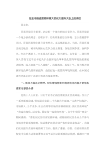 在全市推进营商环境大优化大提升大会上的讲话