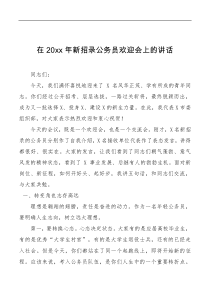 在20XX年新招录公务员欢迎会上的讲话