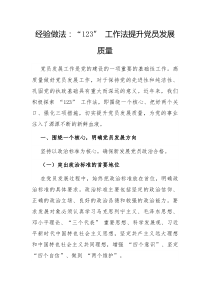 经验做法123工作法提升党员发展质量