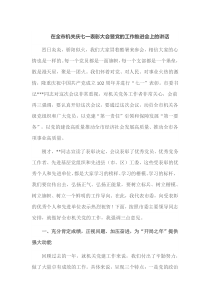 在全市机关庆七一表彰大会暨党的工作推进会上的讲话