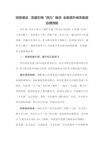 经验做法党建引领四力融合全面提升城市基层治理效能