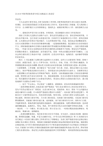 在20XX年秋季消防检查专项行动推进会上的讲话
