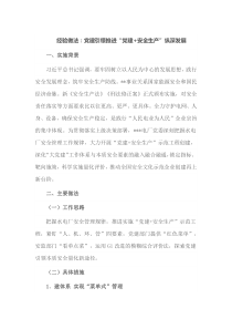 经验做法党建引领推进党建安全生产纵深发展