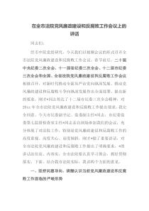 在全市法院党风廉政建设和反腐败工作会议上的讲话