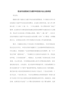 在全市法院执行力提升年活动大会上的讲话