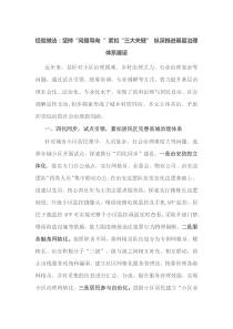 经验做法坚持问题导向紧扣三大关键纵深推进基层治理体系建设
