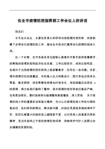 在全市疫情防控指挥部工作会议上的讲话