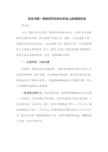 在全市第一季度经济形势分析会上的强调讲话