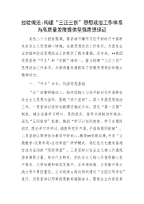 经验做法构建三正三创思想政治工作体系为高质量发展提供坚强思想保证