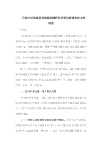 在全市纪检监察系统案例剖析反思警示教育大会上的讲话