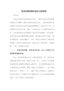 在全市组织部长会议上的讲话