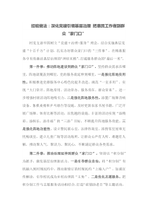经验做法深化党建引领基层治理把惠民工作做到群众家门口