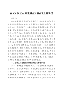 在XX市20XX年政银企对接会议上的讲话