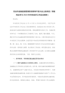 在全市金融监督管理系统领导干部大会上的讲话专题传达学习2025年中央经济工作会议精神