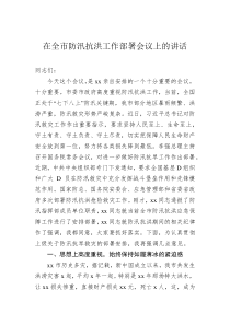 在全市防汛抗洪工作部署会议上的讲话