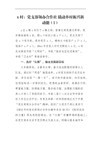 经验材料3篇党支部领办合作社工作经验材料范文3篇工作汇报总结报告