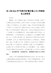 在x县20XX年代表行动暨乡镇人大工作座谈会上的讲话