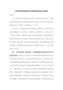 在全市食品药品安全工作委员会全体会议上的讲话