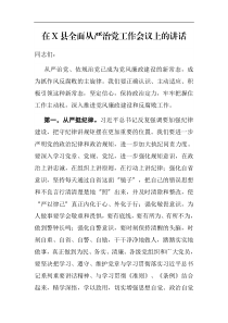 在X县全面从严治党工作会议上的讲话