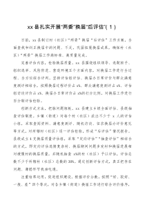 经验材料3篇村两委换届后评估工作经验材料范文3篇成效评估