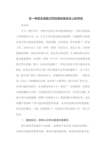在一季度全县重点项目建设推进会上的讲话