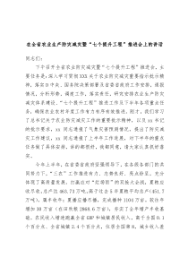在全省农业生产防灾减灾暨七个提升工程推进会上的讲话