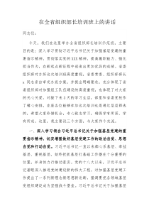 在全省组织部长培训班上的讲话