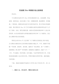 在全镇20XX年表彰大会上的讲话
