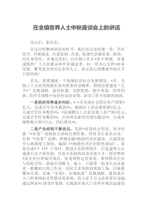 在全镇各界人士中秋座谈会上的讲话