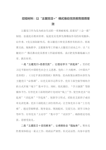经验材料以主题党日模式推动党员教育提质增效