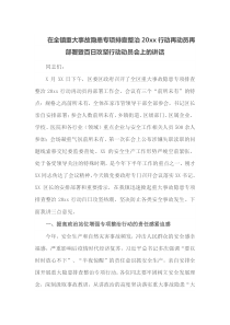 在全镇重大事故隐患专项排查整治20XX行动再动员再部署暨百日攻坚行动动员会上的讲话