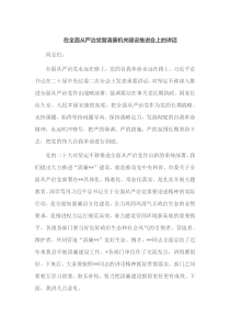 在全面从严治党暨清廉机关建设推进会上的讲话