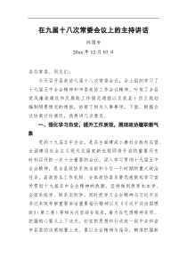 在九届十八次常委会议上的主持讲话