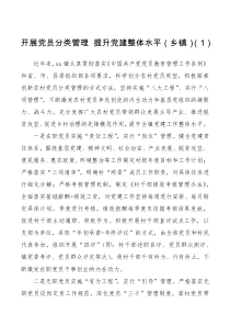 经验材料党建经验党员分类管理工作经验材料范文6篇