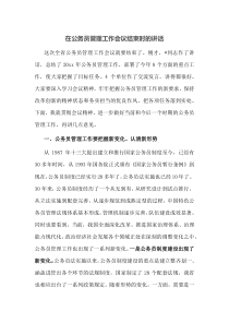 在公务员管理工作会议结束时的讲话