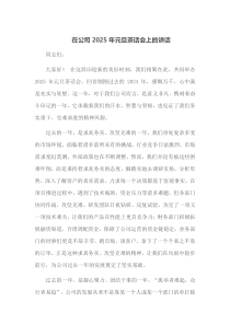 在公司2025年元旦茶话会上的讲话