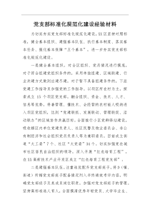 经验材料党支部标准化规范化建设经验材料