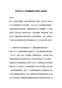 在公司2025年党建宣传工作会议上的讲话