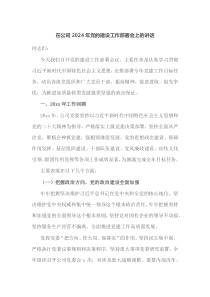 在公司2025年党的建设工作部署会上的讲话