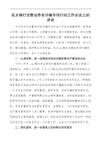 在乡镇打击整治养老诈骗专项行动工作会议上的讲话