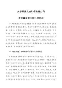 经验材料关于开展党建引领助推公司高质量发展工作经验材料