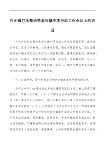 在乡镇打击整治养老诈骗专项行动工作会议上的讲话范文