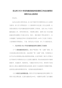 在公司2025年党风廉政建设和反腐败工作会议暨警示教育大会上的讲话