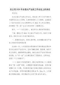 在公司2025年全面从严治党工作会议上的讲话