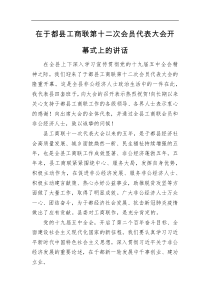 在于都县工商联第十二次会员代表大会开幕式上的讲话