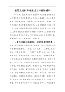 经验材料基层党组织阵地建设工作经验材料