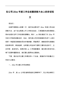在公司20XX年度工作总结暨表彰大会上的讲话