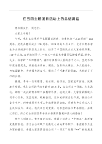 在五四主题团日活动上的总结讲话