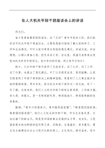 在人大机关年轻干部座谈会上的讲话范文青年干部五四青年节